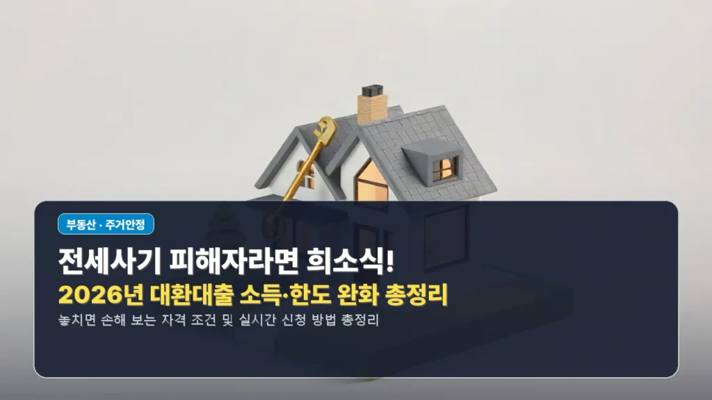 전세사기 피해자라면 희소식! 2026년 대환대출 소득·한도 완화 총정리