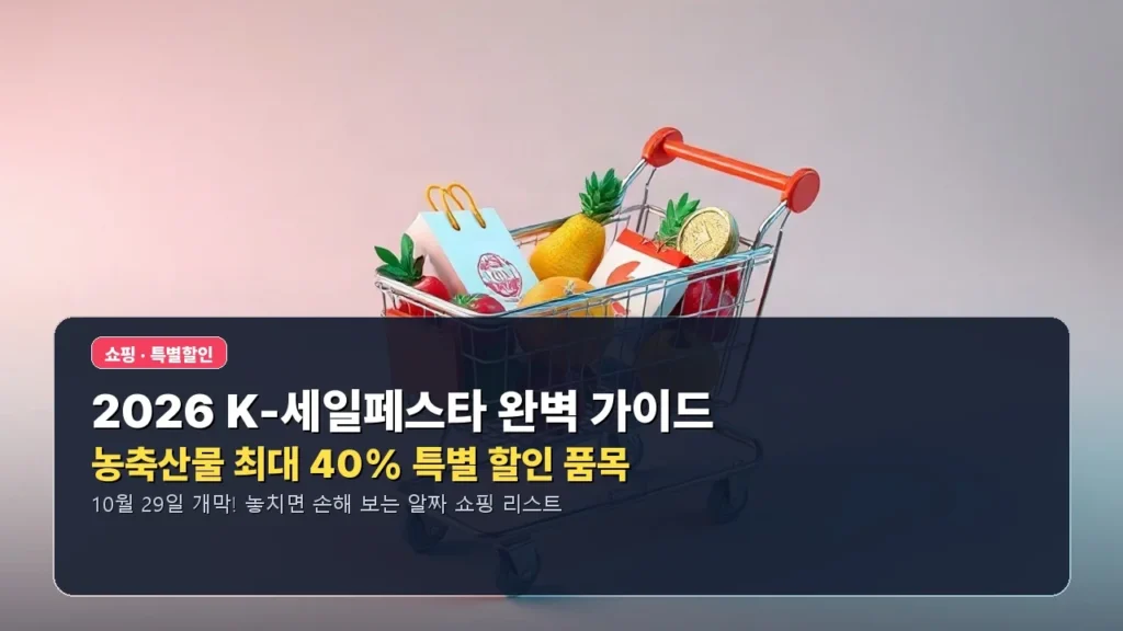K-세일페스타 ’10월 29일 뭘 사야 할까’ 농축산물 40% 할인