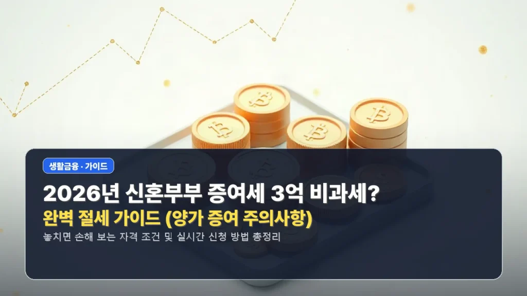 💰 2026년 신혼부부 증여세 3억 비과세? 완벽 절세 가이드 (양가 증여 주의사항)
