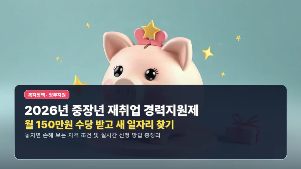 2026년 중장년 재취업 경력지원제: 월 150만원 수당 받고 새 일자리 찾기