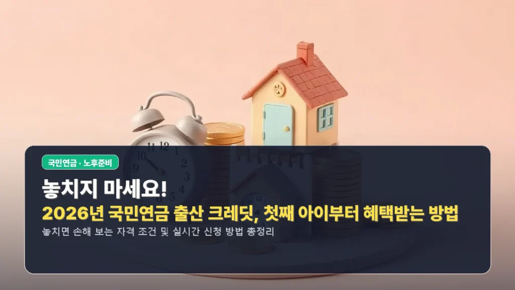 놓치지 마세요! 2026년 국민연금 출산 크레딧, 첫째 아이부터 혜택받는 방법