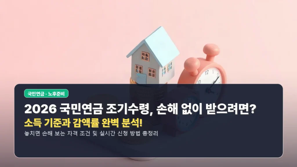 💰 2026 국민연금 조기수령, 손해 없이 받으려면? 소득 기준과 감액률 완벽 분석!