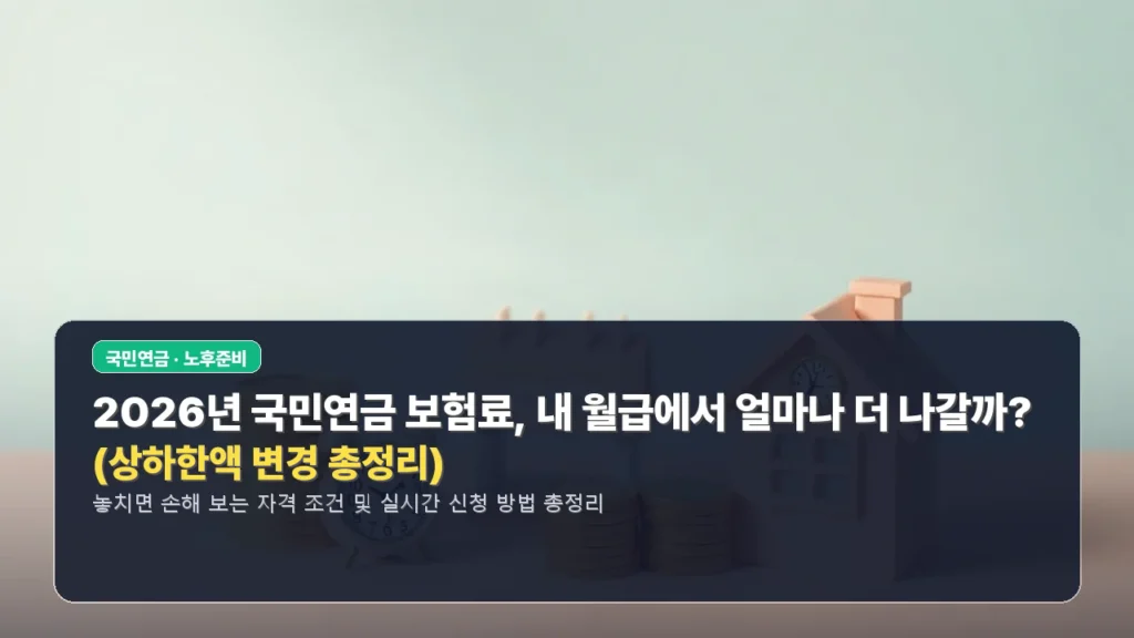 2026년 국민연금 보험료, 내 월급에서 얼마나 더 나갈까? (상하한액 변경 총정리)