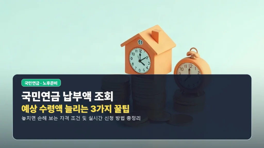 국민연금 납부액 조회 및 예상 수령액 늘리는 3가지 꿀팁