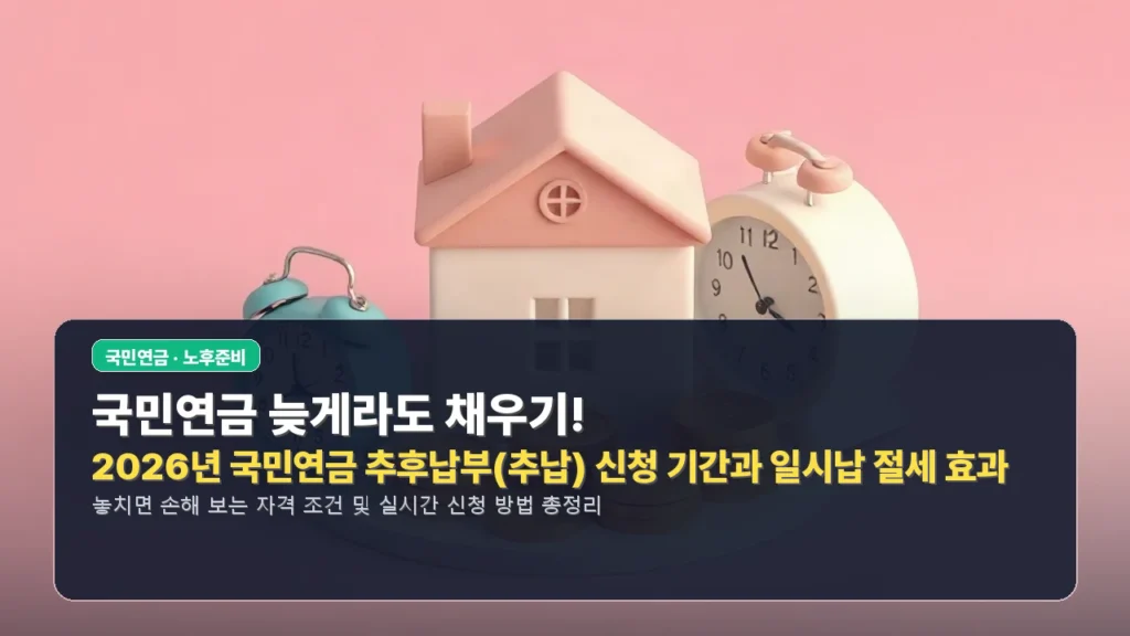 국민연금 늦게라도 채우기! 2026년 국민연금 추후납부(추납) 신청 기간과 일시납 절세 효과