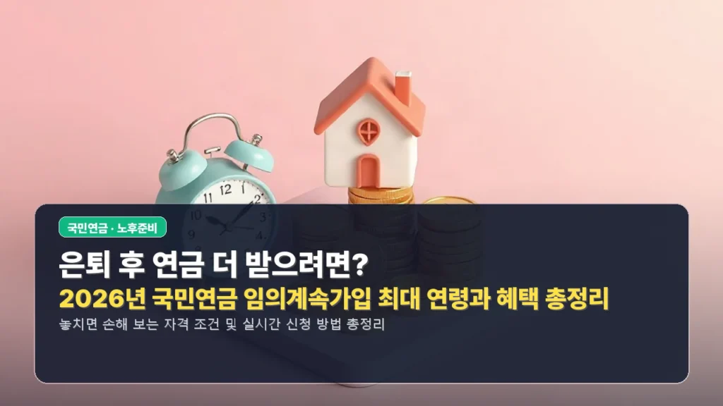 은퇴 후 연금 더 받으려면? 2026년 국민연금 임의계속가입 최대 연령과 혜택 총정리