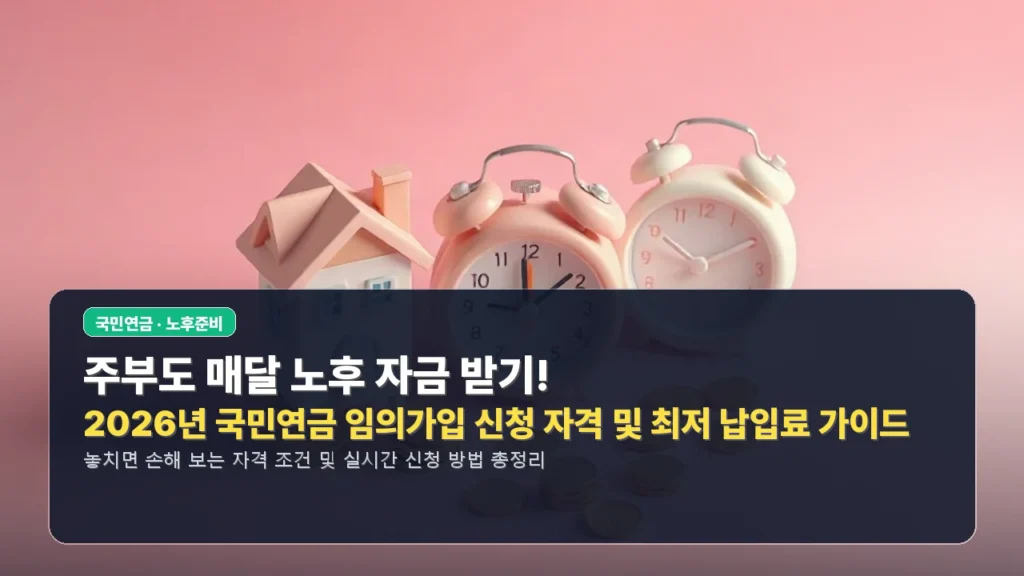 주부도 매달 노후 자금 받기! 2026년 국민연금 임의가입 신청 자격 및 최저 납입료 가이드
