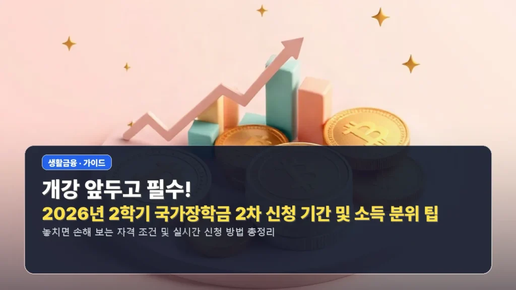 개강 앞두고 필수! 2026년 2학기 국가장학금 2차 신청 기간 및 소득 분위 팁