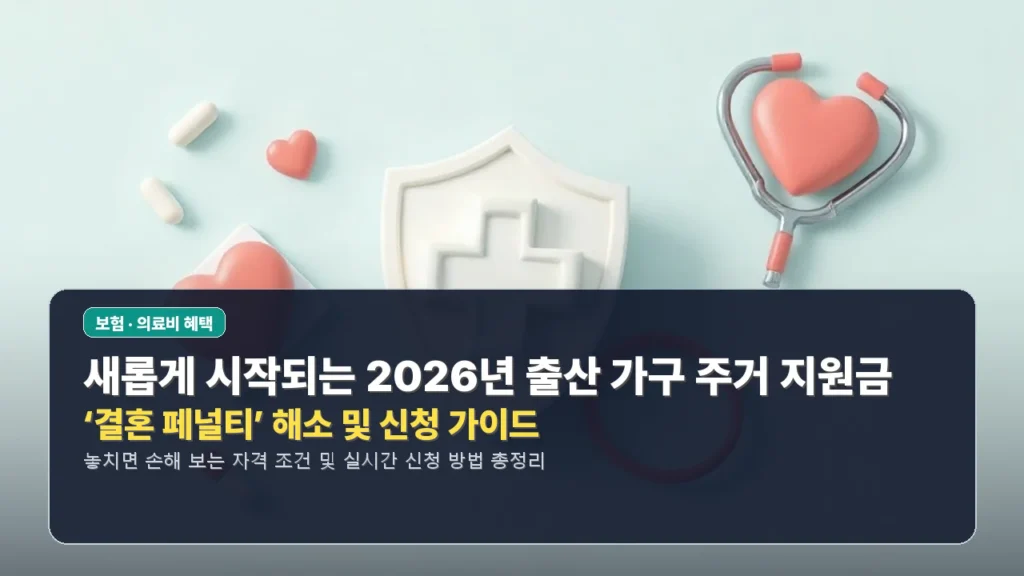 👶 새롭게 시작되는 2026년 출산 가구 주거 지원금: ‘결혼 페널티’ 해소 및 신청 가이드