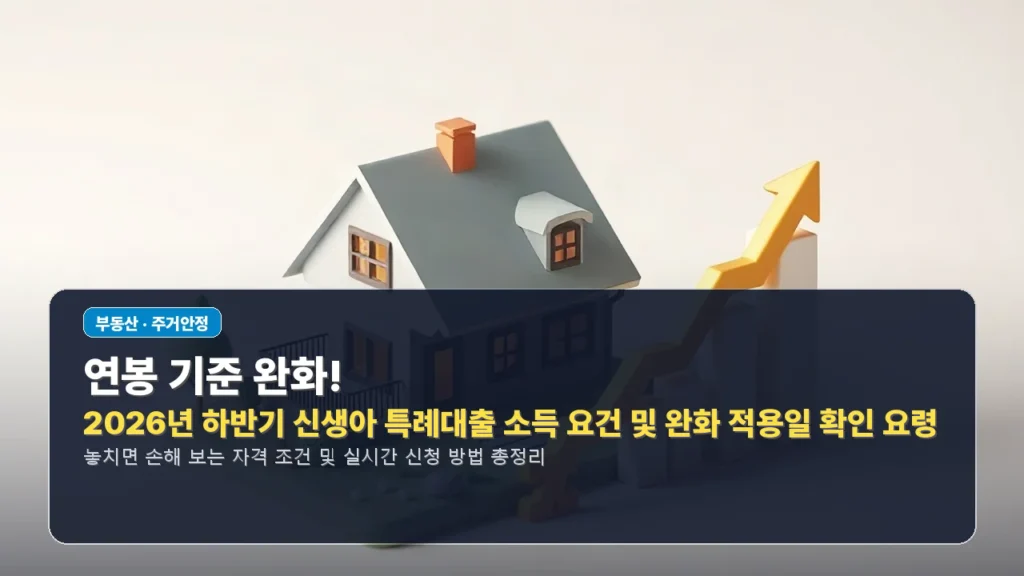 연봉 기준 완화! 2026년 하반기 신생아 특례대출 소득 요건 및 완화 적용일 확인 요령