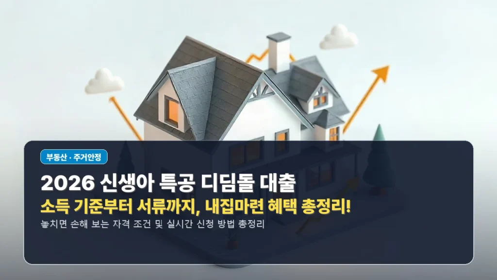 👶 2026 신생아 특공 디딤돌 대출: 소득 기준부터 서류까지, 내집마련 혜택 총정리!