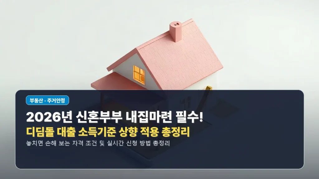 🎉 2026년 신혼부부 내집마련 필수! 디딤돌 대출 소득기준 상향 적용 총정리