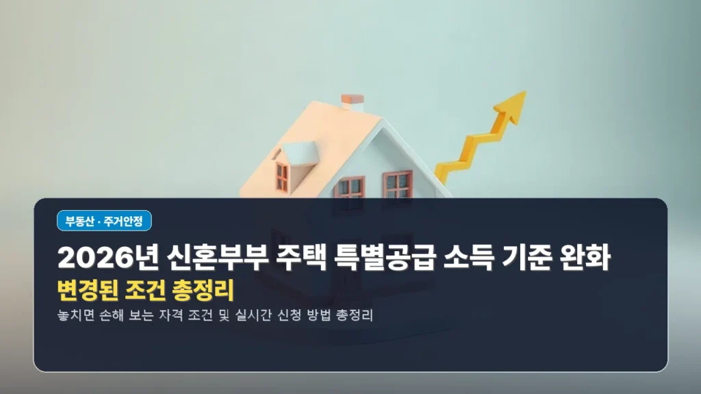 2026년 신혼부부 주택 특별공급 소득 기준 완화 및 변경된 조건 총정리