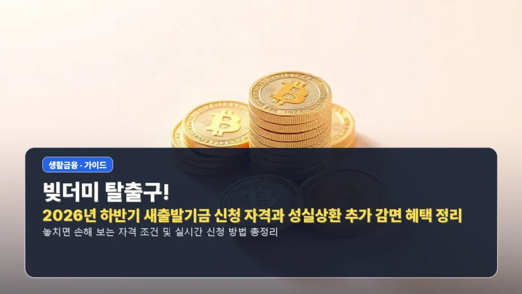 빚더미 탈출구! 2026년 하반기 새출발기금 신청 자격과 성실상환 추가 감면 혜택 정리