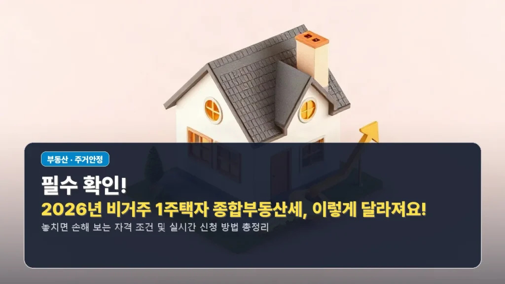 필수 확인! 2026년 비거주 1주택자 종합부동산세, 이렇게 달라져요!