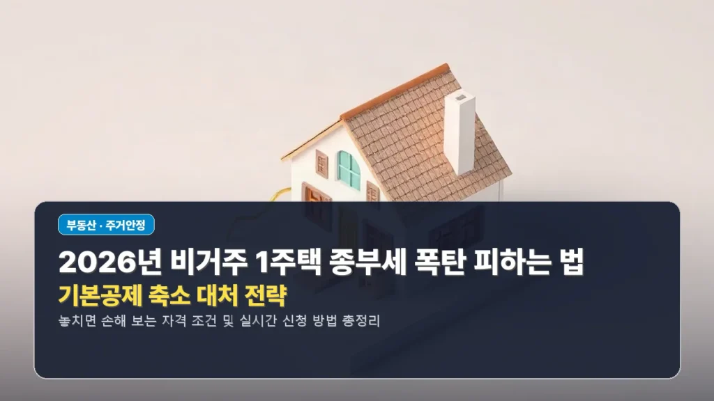 2026년 비거주 1주택 종부세 폭탄 피하는 법: 기본공제 축소 대처 전략