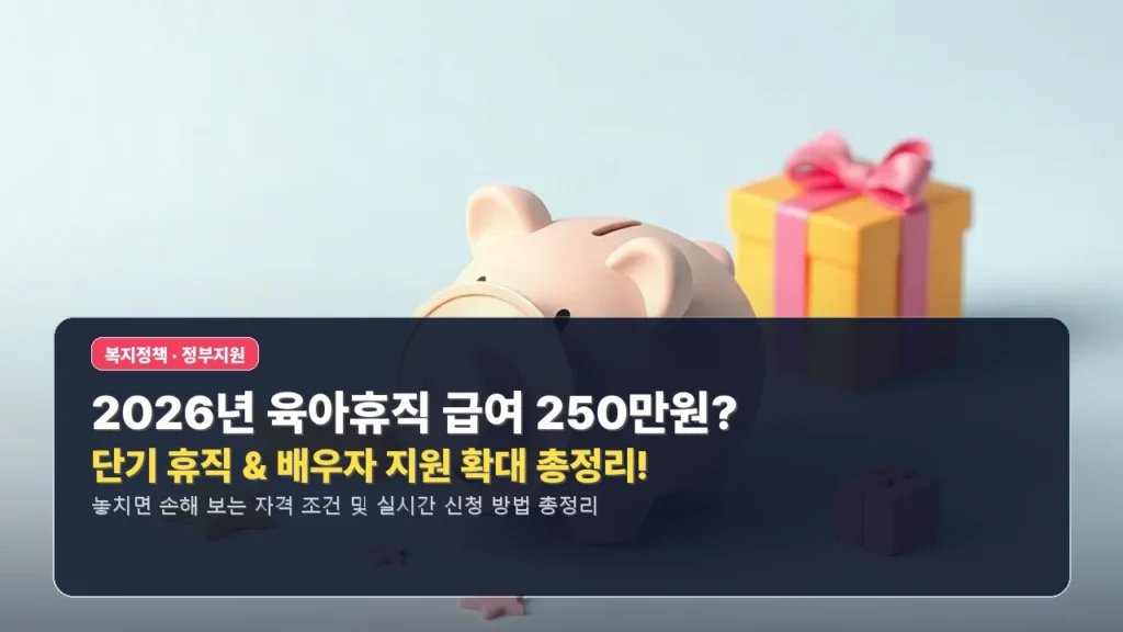 👶 2026년 육아휴직 급여 250만원? 단기 휴직 & 배우자 지원 확대 총정리!
