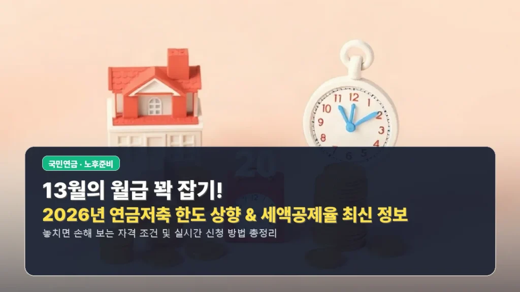 13월의 월급 꽉 잡기! 2026년 연금저축 한도 상향 & 세액공제율 최신 정보