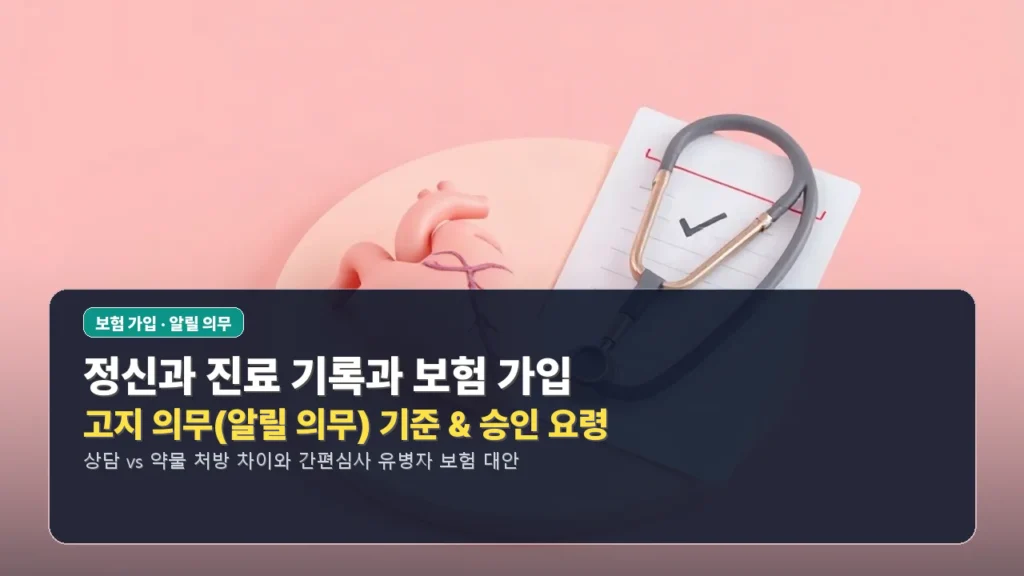 정신과 진료 기록 있어도 보험 가입 가능한지 확인 방법