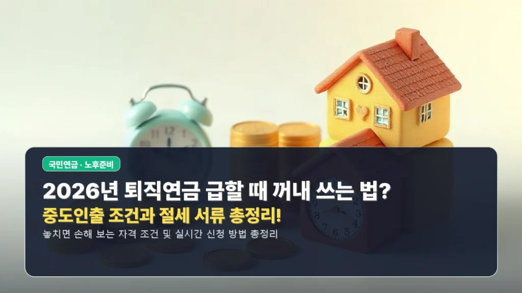 🚨 2026년 퇴직연금 급할 때 꺼내 쓰는 법? 중도인출 조건과 절세 서류 총정리!