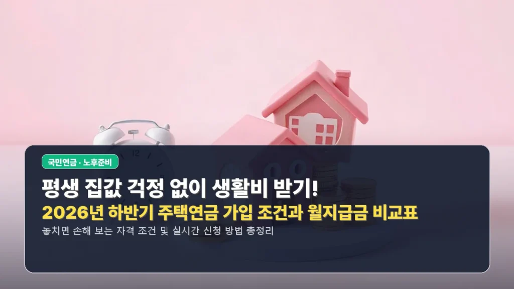 평생 집값 걱정 없이 생활비 받기! 2026년 하반기 주택연금 가입 조건과 월지급금 비교표