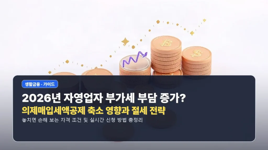 🚨 2026년 자영업자 부가세 부담 증가? 의제매입세액공제 축소 영향과 절세 전략