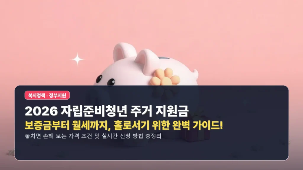 🏡 2026 자립준비청년 주거 지원금: 보증금부터 월세까지, 홀로서기 위한 완벽 가이드!