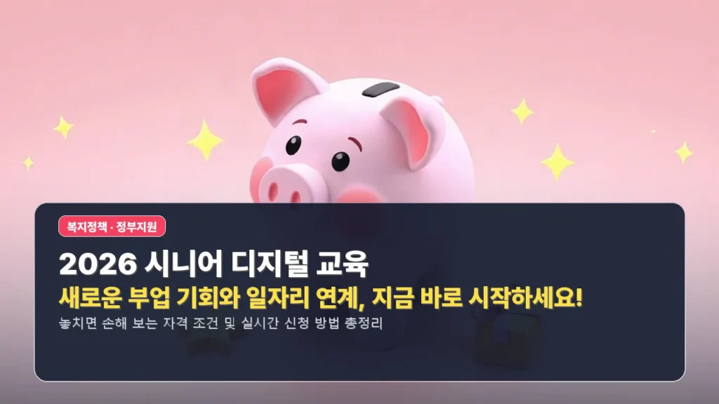 💻 2026 시니어 디지털 교육: 새로운 부업 기회와 일자리 연계, 지금 바로 시작하세요!