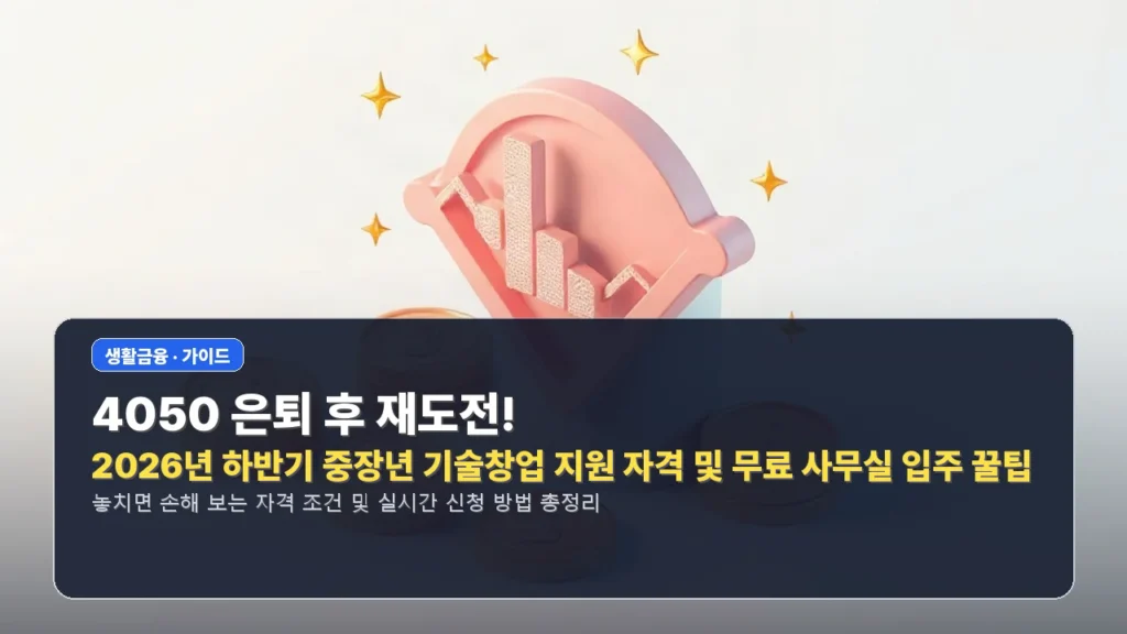4050 은퇴 후 재도전! 2026년 하반기 중장년 기술창업 지원 자격 및 무료 사무실 입주 꿀팁