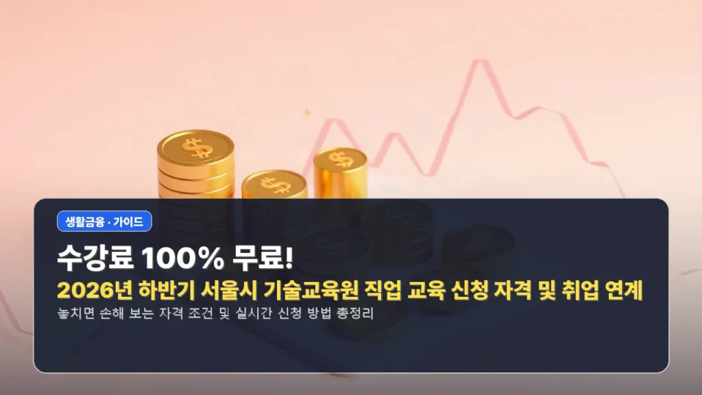 수강료 100% 무료! 2026년 하반기 서울시 기술교육원 직업 교육 신청 자격 및 취업 연계