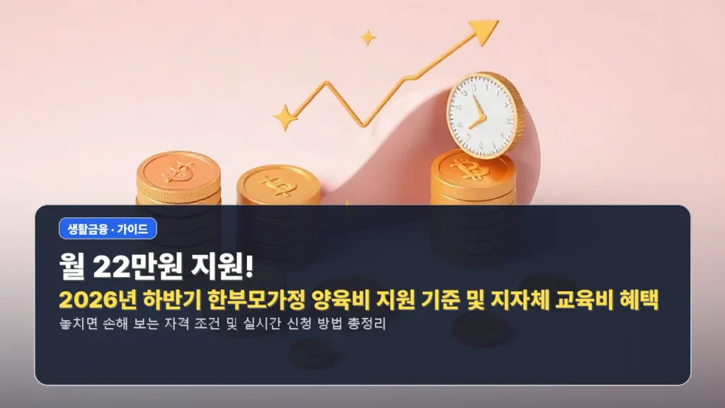 월 22만원 지원! 2026년 하반기 한부모가정 양육비 지원 기준 및 지자체 교육비 혜택