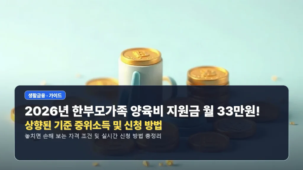 2026년 한부모가족 양육비 지원금 월 33만원! 상향된 기준 중위소득 및 신청 방법
