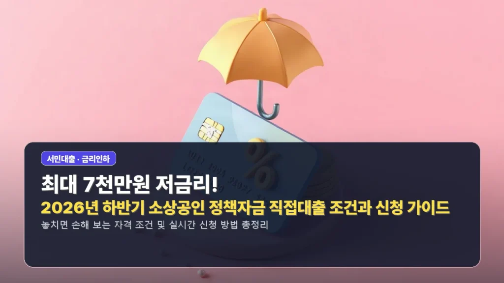 최대 7천만원 저금리! 2026년 하반기 소상공인 정책자금 직접대출 조건과 신청 가이드