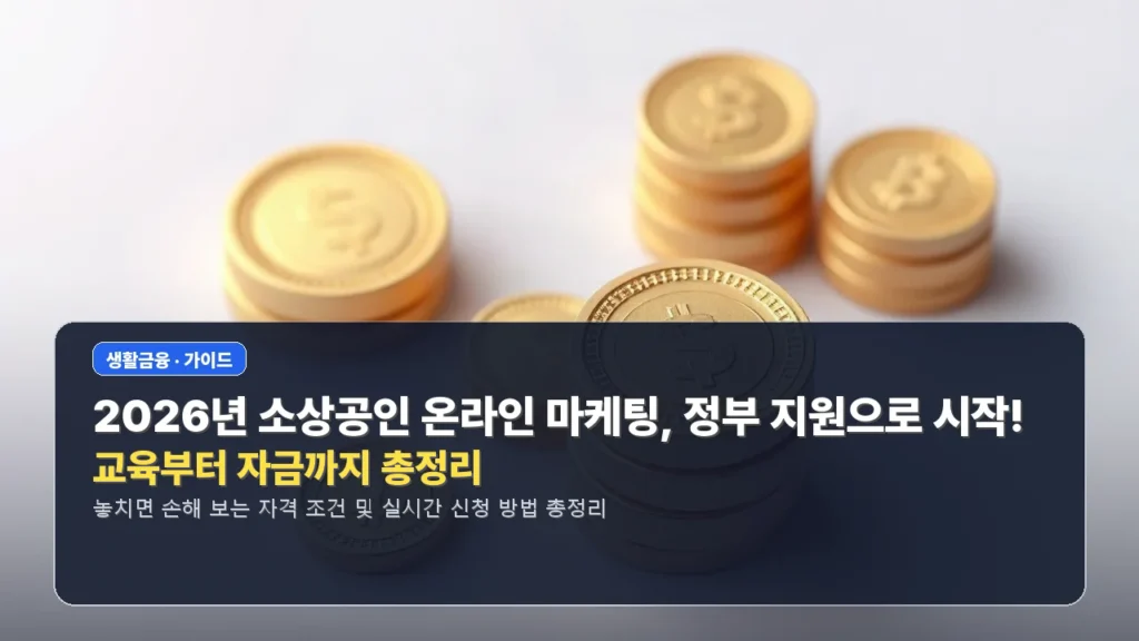 💻 2026년 소상공인 온라인 마케팅, 정부 지원으로 시작! 교육부터 자금까지 총정리
