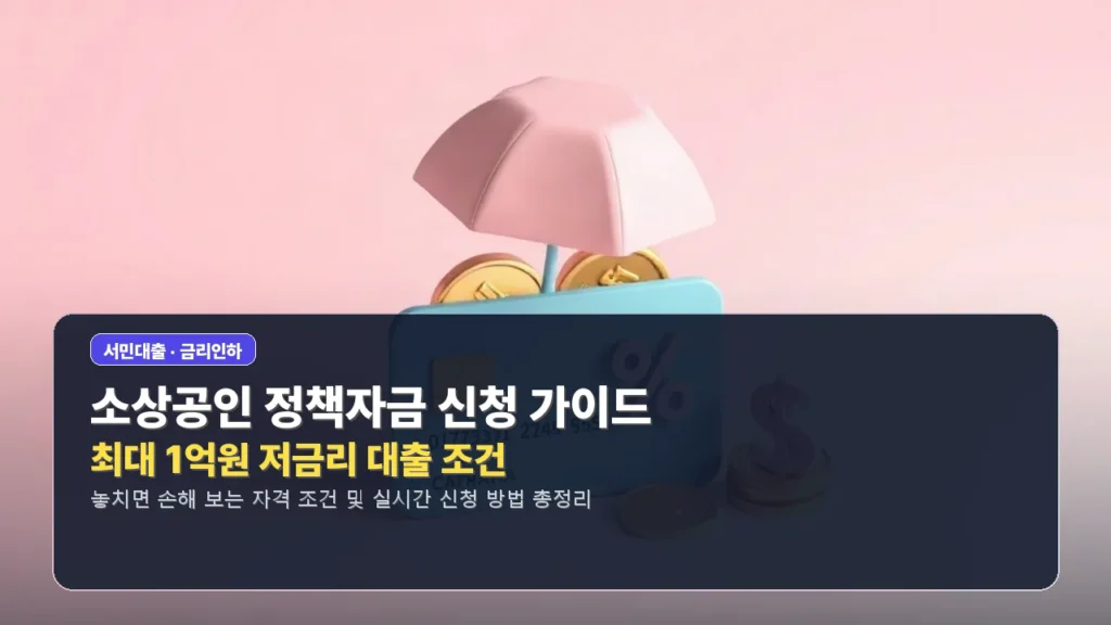 소상공인 정책자금 신청 가이드: 최대 1억원 저금리 대출 조건
