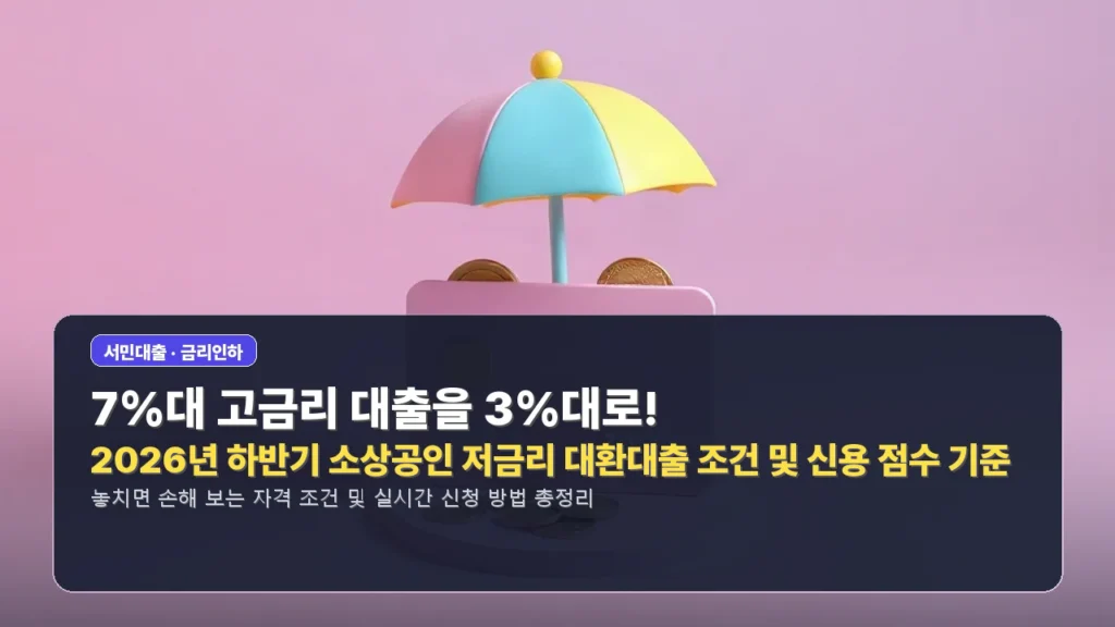 7%대 고금리 대출을 3%대로! 2026년 하반기 소상공인 저금리 대환대출 조건 및 신용 점수 기준