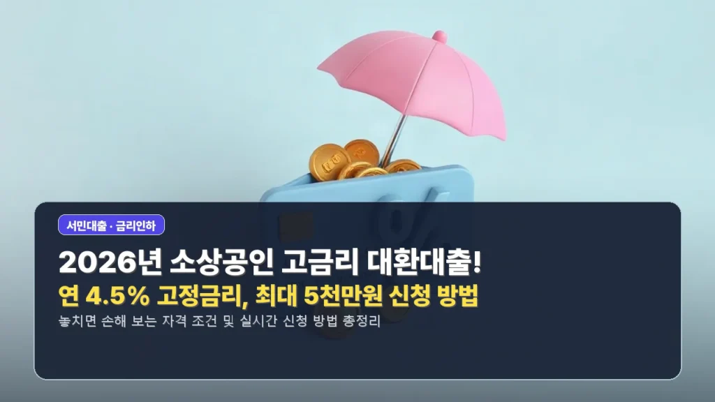 📢 2026년 소상공인 고금리 대환대출! 연 4.5% 고정금리, 최대 5천만원 신청 방법