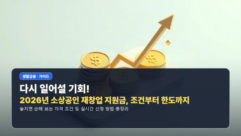 다시 일어설 기회! 2026년 소상공인 재창업 지원금, 조건부터 한도까지