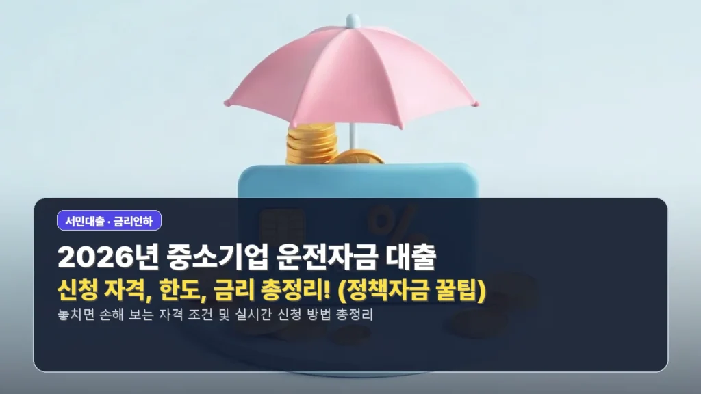 🚀 2026년 중소기업 운전자금 대출: 신청 자격, 한도, 금리 총정리! (정책자금 꿀팁)