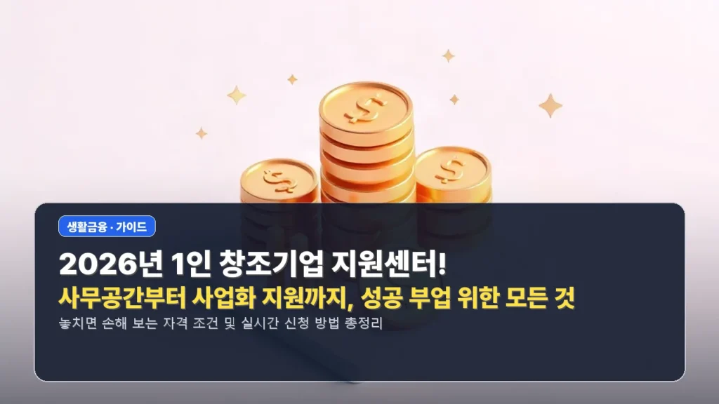 🚀 2026년 1인 창조기업 지원센터! 사무공간부터 사업화 지원까지, 성공 부업 위한 모든 것