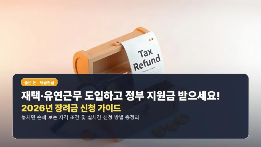재택·유연근무 도입하고 정부 지원금 받으세요! 2026년 장려금 신청 가이드