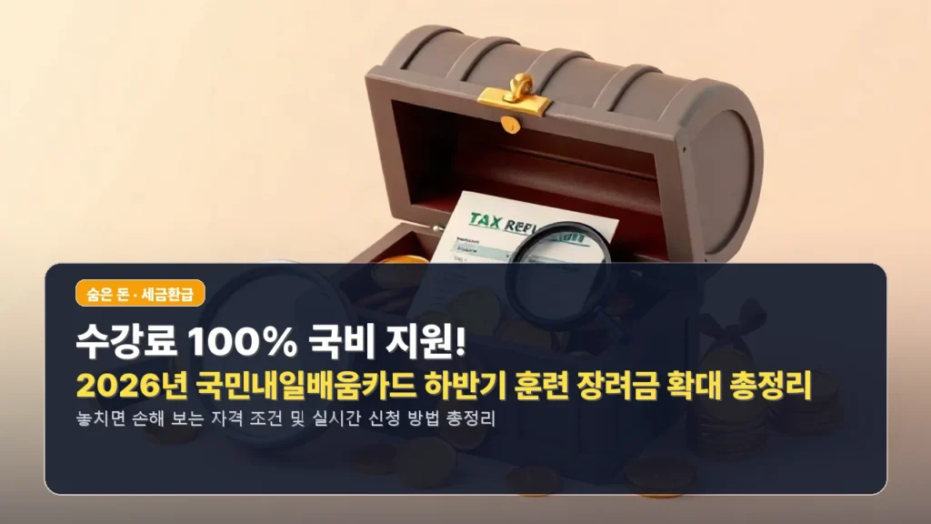 수강료 100% 국비 지원! 2026년 국민내일배움카드 하반기 훈련 장려금 확대 총정리