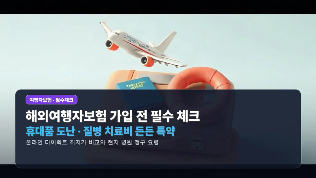 해외여행자보험 비교 및 가입 전 필수 체크리스트