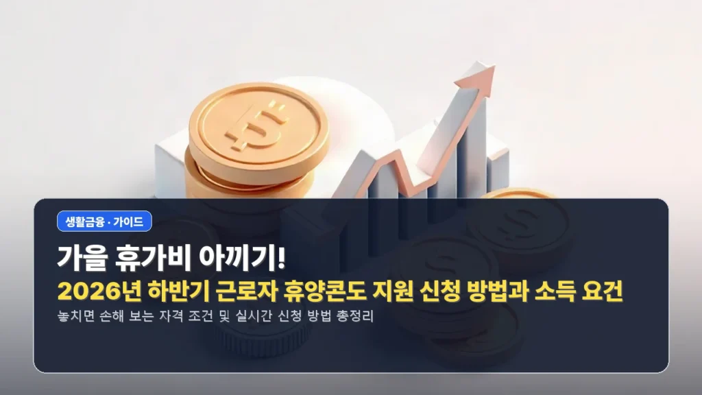 가을 휴가비 아끼기! 2026년 하반기 근로자 휴양콘도 지원 신청 방법과 소득 요건