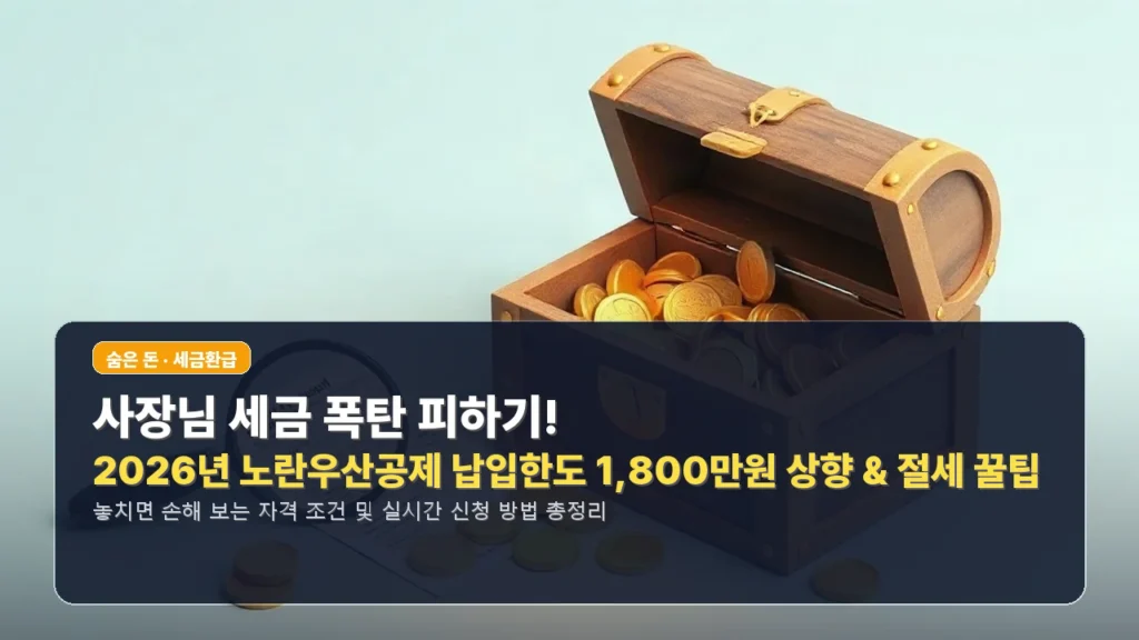 사장님 세금 폭탄 피하기! 2026년 노란우산공제 납입한도 1,800만원 상향 & 절세 꿀팁