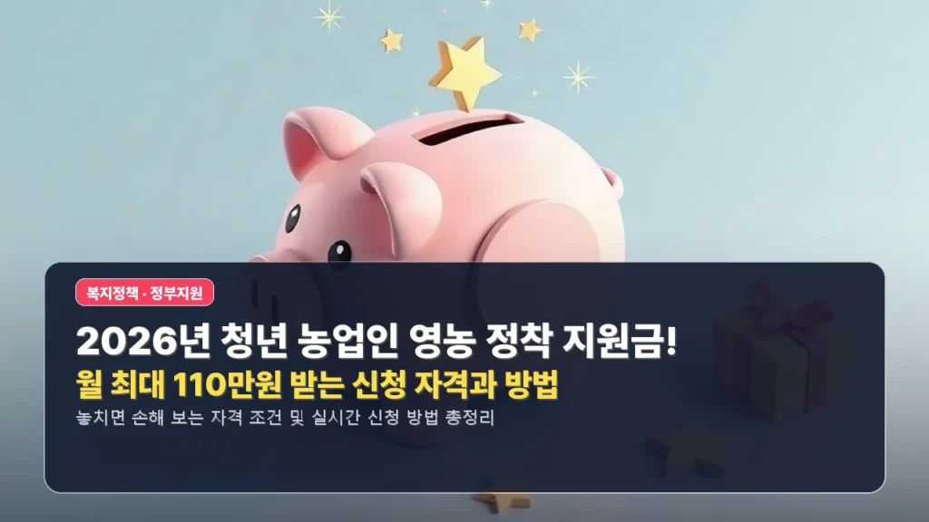 🌱 2026년 청년 농업인 영농 정착 지원금! 월 최대 110만원 받는 신청 자격과 방법