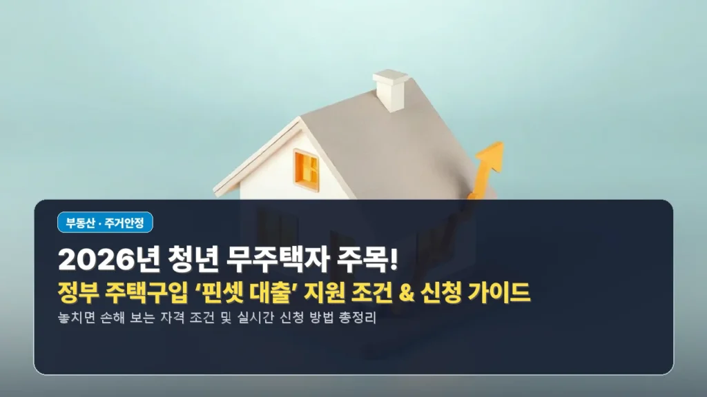 2026년 청년 무주택자 주목! 정부 주택구입 ‘핀셋 대출’ 지원 조건 & 신청 가이드