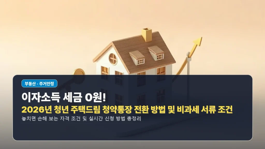 이자소득 세금 0원! 2026년 청년 주택드림 청약통장 전환 방법 및 비과세 서류 조건