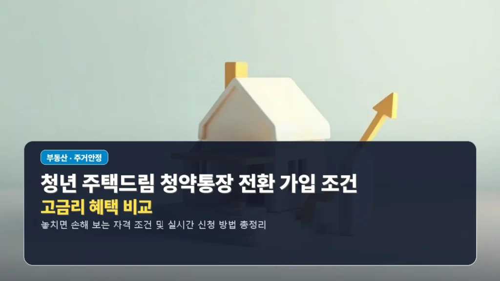 청년 주택드림 청약통장 전환 가입 조건 및 고금리 혜택 비교