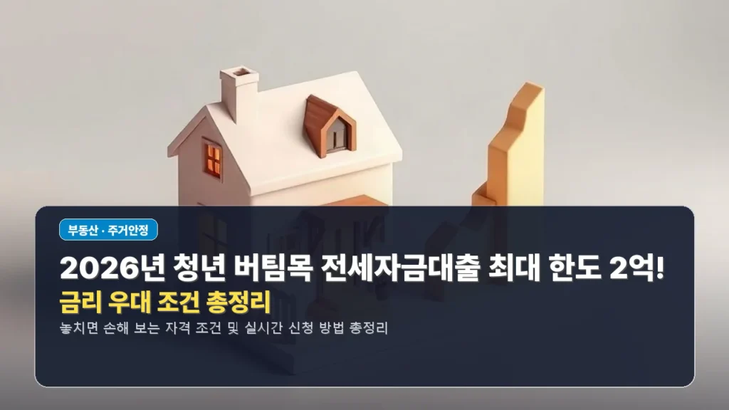 2026년 청년 버팀목 전세자금대출 최대 한도 2억! 금리 우대 조건 총정리